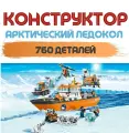Конструктор Cities Urban Arctic Арктический ледокол 10443 760 деталей