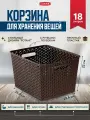 Корзина для хранения вещей/мелочей/косметики Curver My Style L, 18 литров, 3612 темно-коричневый, полипропилен
