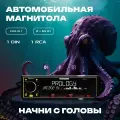 Автомагнитола Prology KRAKEN CDA-8.1 c Bluetooth 4.2, 8х65 Вт, 1DIN