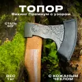 Топор кованый Викинг-Премиум-C-К из высокопрочной стали марки 60Г в кожаном чехле