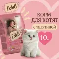 Корм сухой для котят, а также беременных и кормящих кошек Edel с телятиной, 10кг Эдель