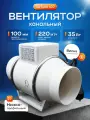 Вентилятор канальный приточно-вытяжной Sansara AirTube диаметр 100