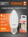 Лампочка светодиодная E27 OSRAM, свеча, 5Вт, 2700К теплый белый свет, 5 шт