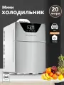 Мини-холодильник объемом 20 л, подходящий для использования в автомобиле и домашнем хозяйстве