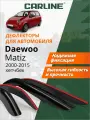 Дефлекторы окон Carline Daewoo Matiz (Дэу Матиз) 2000-2015 г. в. хетчбек, накладные, 4шт