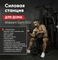 Силовая станция трепозиционная Altezani Gym 002 для дома, до 150 кг