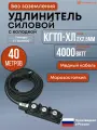 Удлинитель силовой, Морозостойкий , КГтп-ХЛ 4000 Вт, 40 метров, на колодке 3 гнезда ( 3 розетки) без заземления, 2х2.5мм