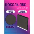 Цоколь для кухни h -150мм, комплект (цоколь, клипсы, соединитель, заглушки). Цвет - Черный