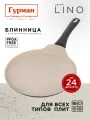 Сковорода для блинов 24 см с антипригарным покрытием, индукция, Гурман Lino