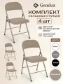 Стулья для кухни и гостиной складные мягкие со спинкой 4 шт