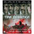 Три девятки (Blu-ray)