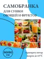 Электросушилка для овощей, фруктов, грибов Самобранка, 50*50 см с терморегулятором