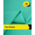 Ткань лен смесовый с вискозой для шитья и рукоделия, отрез 1 м * 137 см, цвет бирюзовый