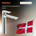 Смеситель для раковины Damixa Apollo 470250000 Хром латунь Дания