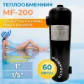 Теплообменник для бассейна MF-200, Water Faery 60 кВт