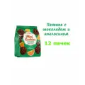 Печенье сдобное с шоколадом и апельсином 200 гр*12 штук