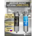 Двойной фильтр для воды наша сталь промывной, магистральный, грубая (механическая) очистка и угольная фильтрация Slim-line 10 3/4