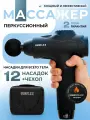 Перкуссионный массажер для тела GUNFLEX PRO / массажный пистолет, 12 насадок