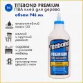 Titebond (Титебонд) Клей II Premium столярный влагостойкий 946 мл