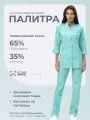 Костюм медицинский женский Палитра