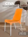 Стул для кухни пластиковый, со спинкой садовый, для дачи кафе и улицы, оранжевый/хром цинк SHT-S75 х1