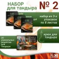 Набор для тандыра (крюк, бумага - шпон для копчения и сборник рецептов для тандыра)