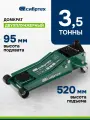 Домкрат гидравлический подкатной Сибртех, 3,5 т, 95-520 мм, быстрый подъем, низкий подхват, 50851