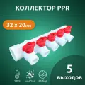Коллектор универсальный 32х20 - 5 выходов полипропиленовый с красными и синими ручками для отсечных кранов Valfex