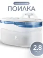 Автоматическая поилка фонтан для кошек PETFORT, 2.8 литра, белая