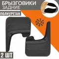 Брызговики задние для gelly emgrand ec 7
