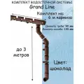 Комплект водосточной системы Grand Line для ската 6м, Шоколад (RAL 8017)