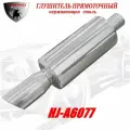 Глушитель прямоточный спортивный (прямоток) универсальный из нержавеющей стали HJ-A6077