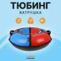 Тюбинг ватрушка для катания X-Match Sport красный-синий 110 см.