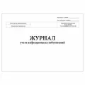 (5 шт.), Журнал учета инфекционных заболеваний, форма №060/у (100 лист, полист. нумерация)