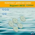 Джилекс комплект рабочих колес для Водомет 60/32 (KMKVDM6032)