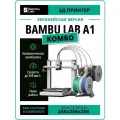 3D-принтер Bambu Lab A1 Combo (EU-версия)