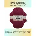 Пряжа Nako Super Inci: 2187 (тёмно-бордовый), 4 шт 260 м 100 г, 25% шерсть, 75% премиум акрил