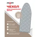 Чехол для гладильной доски Zalger, цвет в ассортименте, 520135, 140 х 50 см