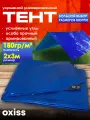 Тент укрывной защитный синий 180 мкм 2х3 OXISS OXTENTBL180x2x3