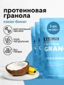 Гранола протеиновая, набор 3 уп х 220г, R.A.W. LIFE без сахара, без глютена, Кокос-Банан