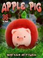 Мягкая плюшевая игрушка Apple Pig 36 см