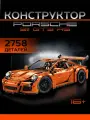 Конструктор Порш 911/Porshe911 GT3/2758деталей