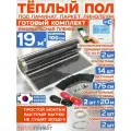 Инфракрасный теплый пол RexVa 19 м х 100 см 4180 Вт комплект TL-100-19W + WiFi терморегулятор