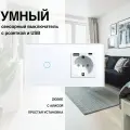 Умный сенсорный ZigBee выключатель с розеткой, рамка из стекла, 2 поста (1кл.+1роз.)