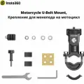 Крепление для камер Insta360 на мотоцикл (U-Bolt)