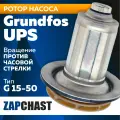 Ротор (втулка) циркуляционного насоса с обратным вращением, UPS 15-50 Dвн 31 мм, Dнар 66 мм втулка 40 мм, против часовой стрелки