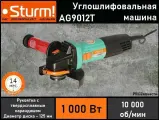 Угловая шлифмашина Sturm! Ag9012t, 220 В, 1000 Вт, 10000 об/мин, d=125 мм, тонкая рукоять Sturm 780 .