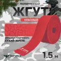 Жгут кровоостанавливающий, медицинский, тактический, шершавый Сухая Земля, красный, 1,5м, 1 шт