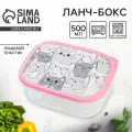 Ланч-бокс прямоугольный Котики, 500 мл