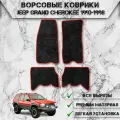 Ворсовые коврики Стандарт для авто Джип Гранд Чероки / Jeep Grand Cherokee ZJ 1992-1998 Г. В. Чёрный С Красный Кантом
